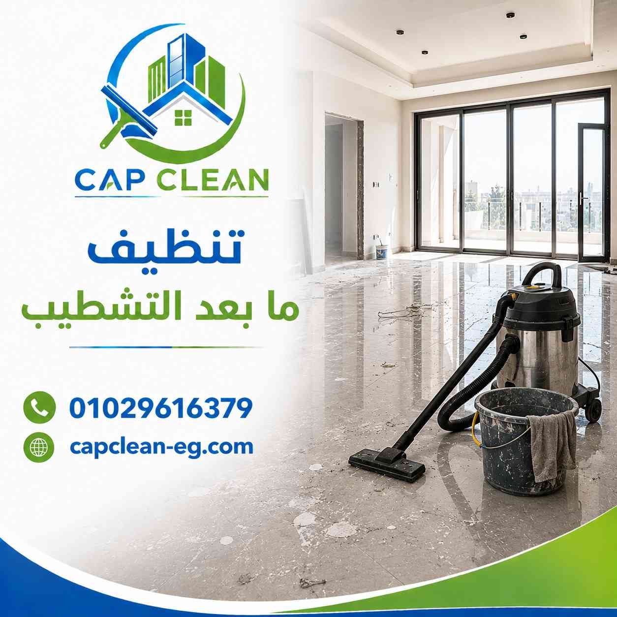 تنظيف ما بعد التشطيب